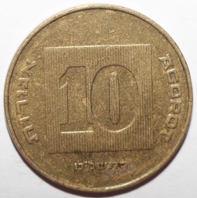 Лот: 10946777. Фото: 1. 10 агорот 1999 год. Израиль. Ближний восток