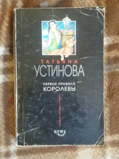 Лот: 17796761. Фото: 1. Книга-детектив Т.Устинова Первое... Художественная