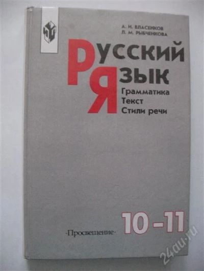 Лот: 1529897. Фото: 1. Русский язык 10-11 класс. Для школы