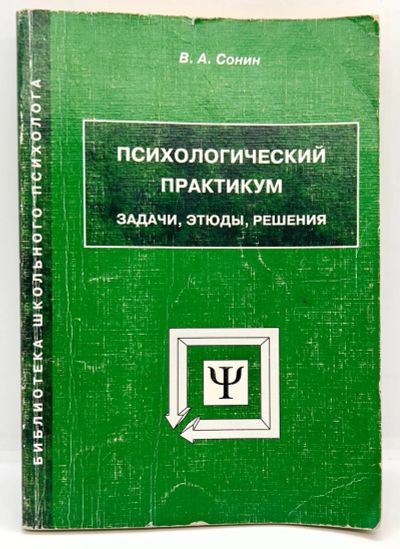 Лот: 24562695. Фото: 1. 📗 В. Сонин. Психологический практикум... Психология