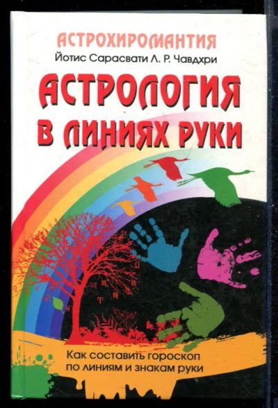 Лот: 23431031. Фото: 1. Астрология в линиях руки. Как... Религия, оккультизм, эзотерика