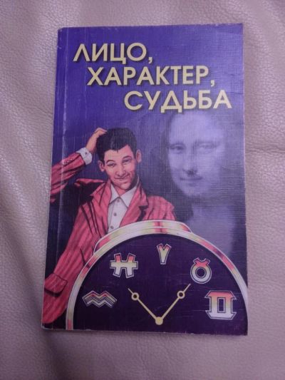 Лот: 7562715. Фото: 1. Лицо. Характер. Судьба. Другое (литература, книги)