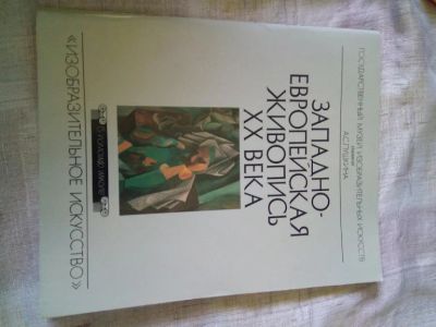 Лот: 19107973. Фото: 1. Западно-европейская живопись конца... Изобразительное искусство