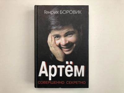 Лот: 23294024. Фото: 1. Артем. Боровик Генрих. 2000 г. Мемуары, биографии