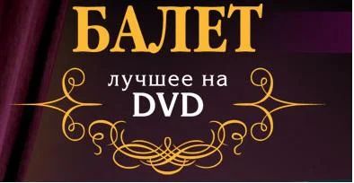 Лот: 8831116. Фото: 1. Балет на DVD. Видеозаписи, фильмы