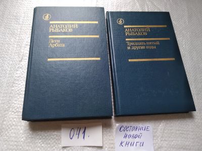 Лот: 19338260. Фото: 1. Одним лотом Дети Арбата + Страх... Художественная