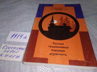 Лот: 18381373. Фото: 1. Юдин А.В. Русская традиционная... Другое (учебники и методическая литература)