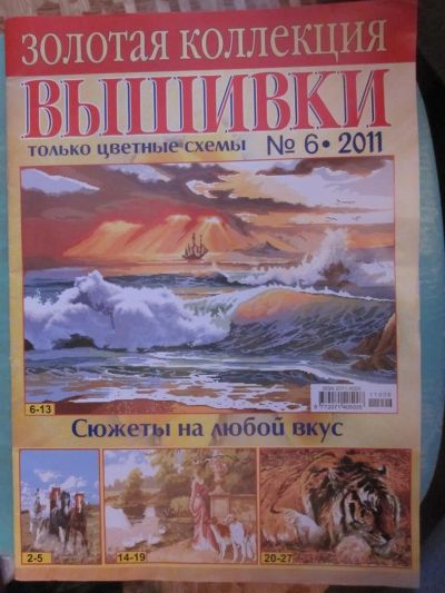 Лот: 3862179. Фото: 1. Золотая коллекция вышивки №6-2011. Рукоделие