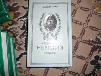 Лот: 19991082. Фото: 1. александр невский. Мемуары, биографии