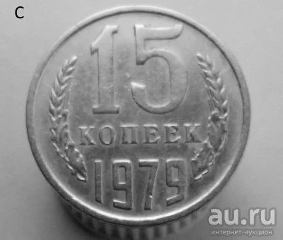Лот: 13537902. Фото: 1. 15 копеек 1979 год. Россия и СССР 1917-1991 года