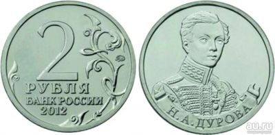 Лот: 16957802. Фото: 1. 2 рубля 2012 года, Н.А. Дурова... Россия после 1991 года