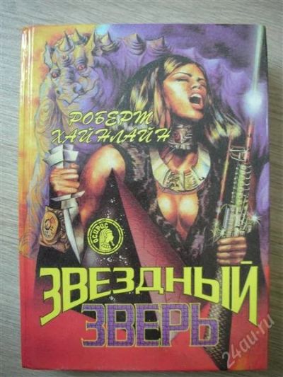 Лот: 804136. Фото: 1. Р. Хайнлайн "Звездный зверь". Художественная