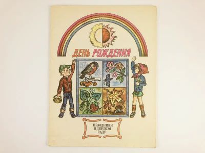 Лот: 23295968. Фото: 1. День рождения. Праздники в детском... Музыка