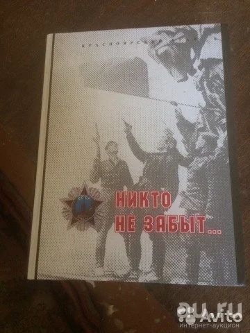 Лот: 9552708. Фото: 1. Никто не забыт. Другое (литература, книги)
