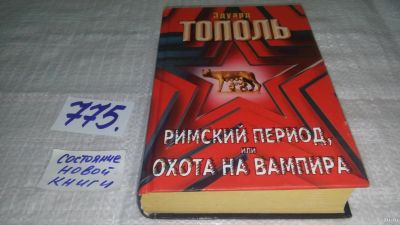 Лот: 13025482. Фото: 1. ок...Римский период, или Охота... Художественная