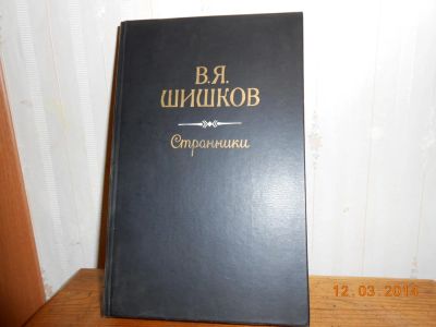 Лот: 5240251. Фото: 1. Шишков странники. Художественная