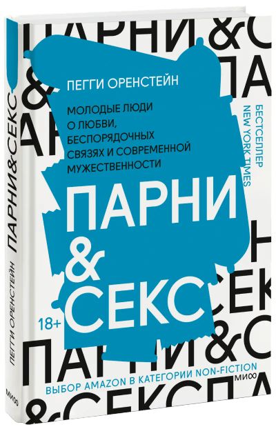 Лот: 24458677. Фото: 1. Парни & секс. Психология