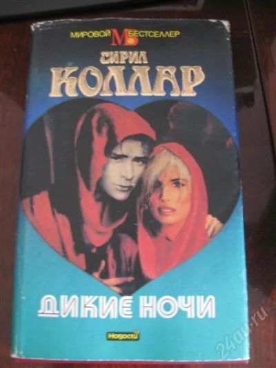 Лот: 1676009. Фото: 1. книга Сирил Коллар. Художественная