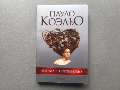 Лот: 25254658. Фото: 1. Пауло Коэльо "Ведьма с Портобелло... Художественная