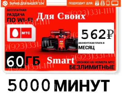 Лот: 20413161. Фото: 1. Мтс тариф на ваш номер , 5000... SIM-карты, телефонные номера