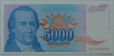 Лот: 10862749. Фото: 1. R Югославия 5000 динаров 1994... Европа