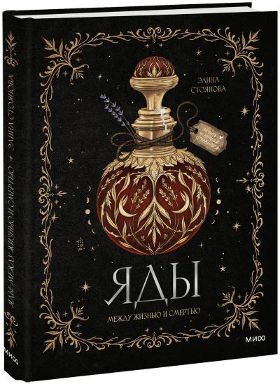 Лот: 25007456. Фото: 1. Яды: между жизнью и смертью. Другое (искусство, культура)