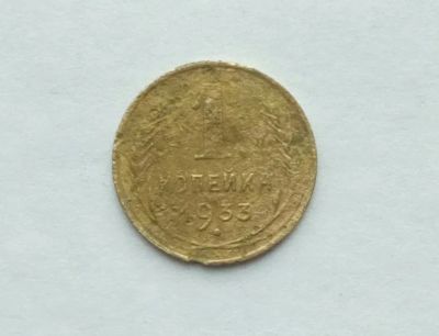 Лот: 25395723. Фото: 1. 1 копейка 1933. Россия и СССР 1917-1991 года