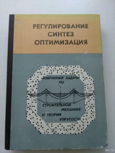 Лот: 16509042. Фото: 1. Регулирование, синтез, оптимизация... Для вузов
