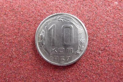 Лот: 9166011. Фото: 1. 10 копеек 1957 отличная в погодовку... Россия и СССР 1917-1991 года
