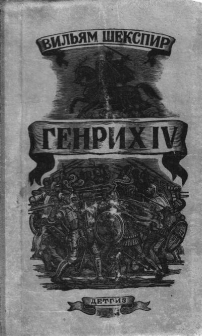 Лот: 3922822. Фото: 1. Книга "Генрих IV". Автор: Вильям... Книги