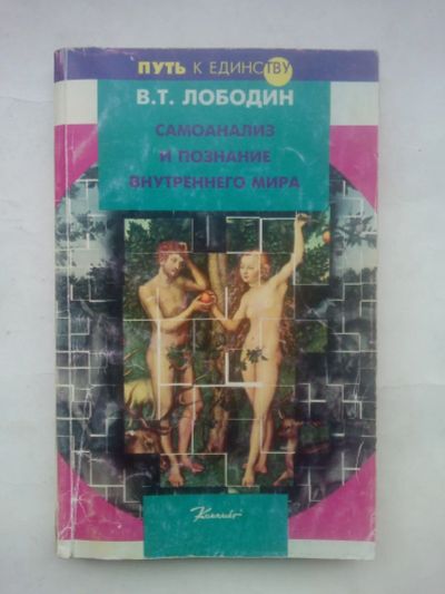 Лот: 24994129. Фото: 1. Лободин В. Т. Самоанализ и познание... Психология