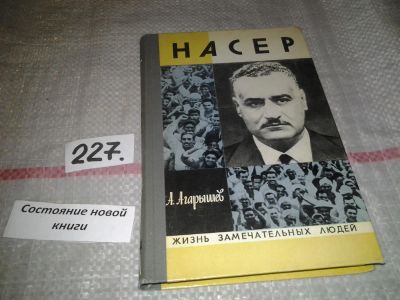 Лот: 7001522. Фото: 1. ЖЗЛ, Насер, А.Агарышев, Книга... Мемуары, биографии