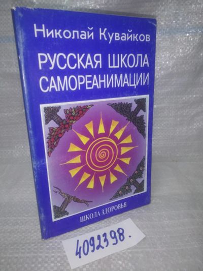Лот: 25665020. Фото: 1. оз..вбр..(4092398) Русская школа... Популярная и народная медицина