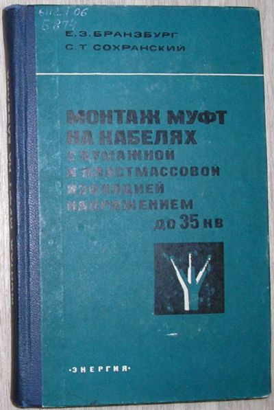 Лот: 21785658. Фото: 1. Монтаж муфт на кабелях с бумажной... Строительство