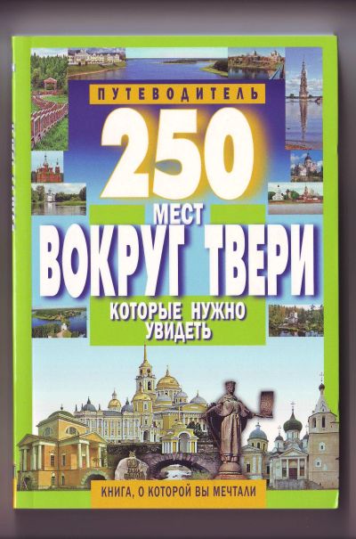 Лот: 11927795. Фото: 1. Путеводитель - Тверская область. Карты и путеводители