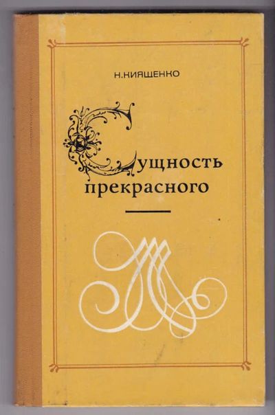 Лот: 23440385. Фото: 1. Сущность прекрасного. Другое (общественные и гуманитарные науки)