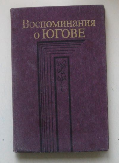 Лот: 10664267. Фото: 1. Воспоминания о Югове. Мемуары, биографии