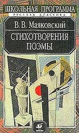 Лот: 2203724. Фото: 1. Маяковский. Стихотворения, поэмы... Художественная