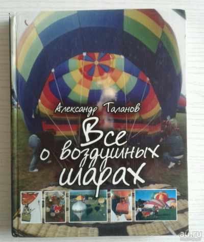 Лот: 13626928. Фото: 1. Все о воздушных шарах. Транспорт