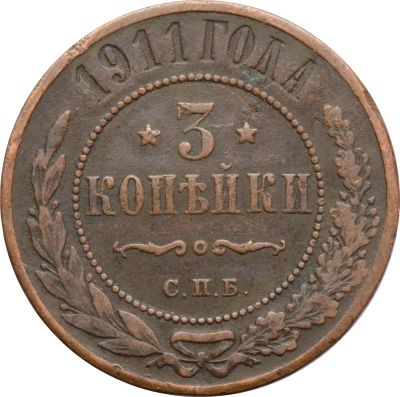 Лот: 21600553. Фото: 1. 3 копейки 1911 СПБ Николай II. Россия до 1917 года