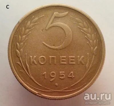Лот: 13605997. Фото: 1. 5 копеек 1954 год. Россия и СССР 1917-1991 года