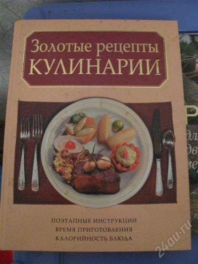 Лот: 2547290. Фото: 1. Золотые рецепты кулинарии. Кулинария