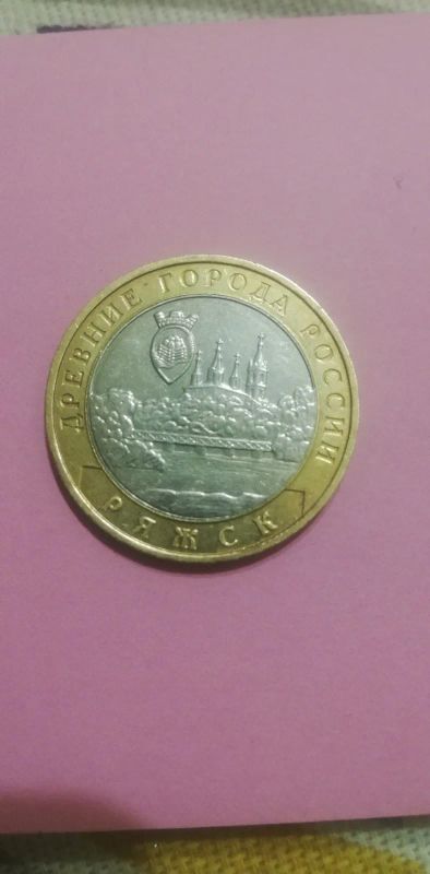 Лот: 19688109. Фото: 1. 10руб.Ряжск. Россия после 1991 года