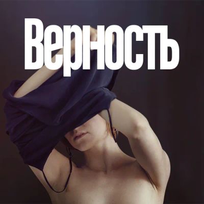 Лот: 24292359. Фото: 1. Верность. Видеозаписи, фильмы