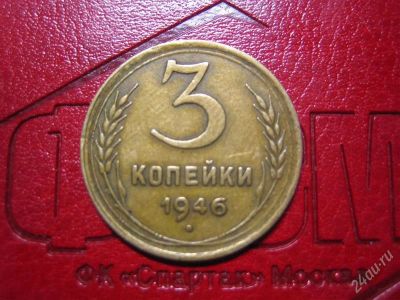 Лот: 1672341. Фото: 1. 3 коп, 1946г. Россия и СССР 1917-1991 года