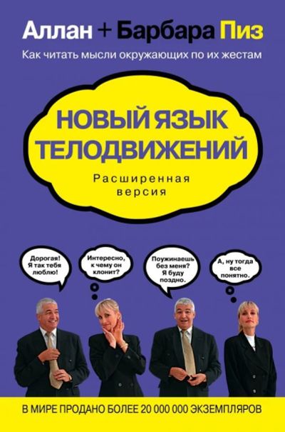 Лот: 14621420. Фото: 1. Пиз, Пиз "Новый язык телодвижений... Психология