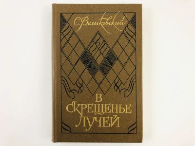 Лот: 23279181. Фото: 1. В скрещенье лучей: Групповой портрет... Другое (общественные и гуманитарные науки)