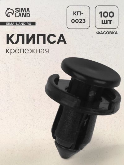 Лот: 25614753. Фото: 1. Клипса крепежная, КП-0023. Салон