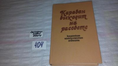 Лот: 9531898. Фото: 1. Караван выходит на рассвете, О... Художественная