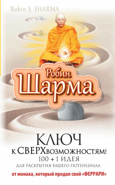 Лот: 11182217. Фото: 1. Робин Шарма "Ключ к сверхвозможностям... Религия, оккультизм, эзотерика